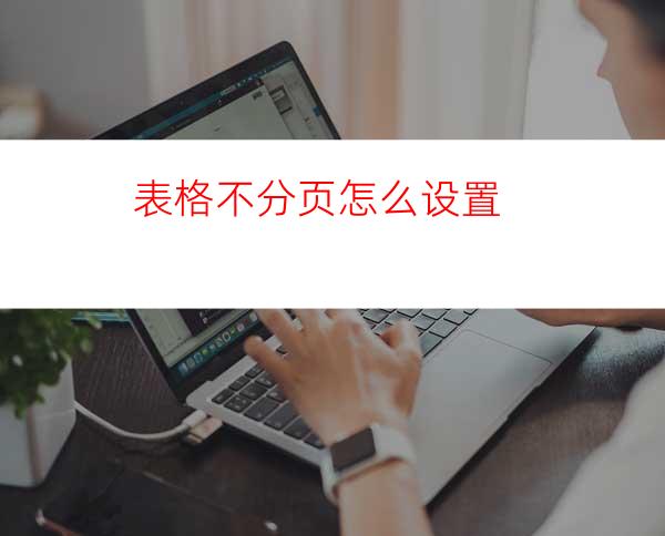 表格不分页怎么设置