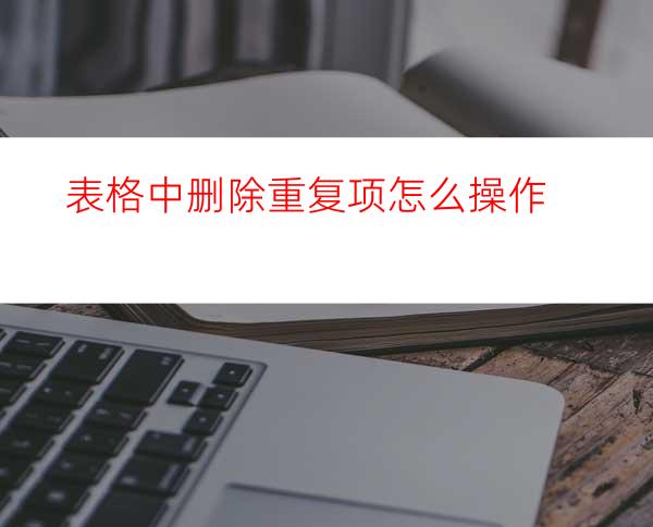 表格中删除重复项怎么操作