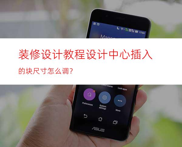 装修设计教程:设计中心插入的块尺寸怎么调？