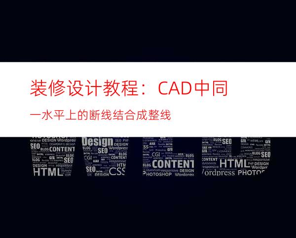 装修设计教程：CAD中同一水平上的断线结合成整线