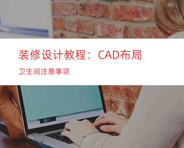 装修设计教程：CAD布局卫生间注意事项