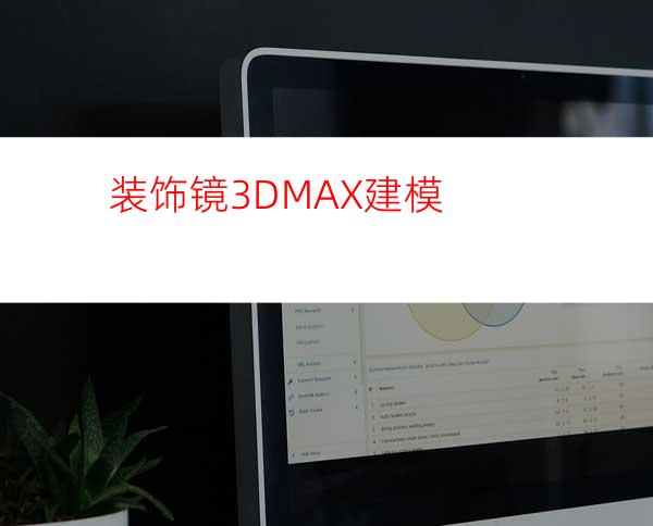 装饰镜3DMAX建模
