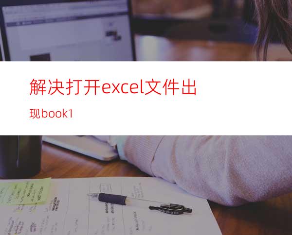 解决打开excel文件出现book1