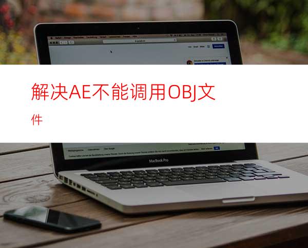 解决AE不能调用OBJ文件