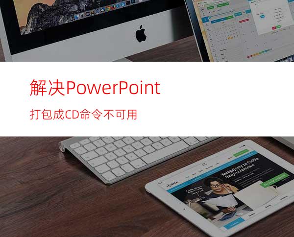 解决PowerPoint打包成CD命令不可用