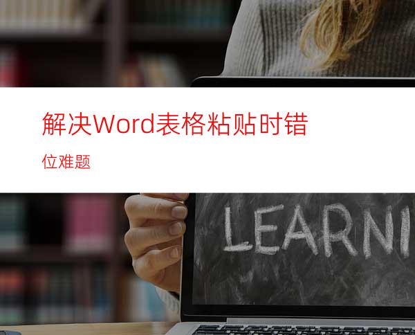 解决Word表格粘贴时错位难题
