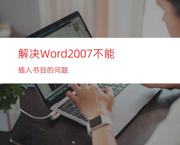 解决Word2007不能插入书目的问题