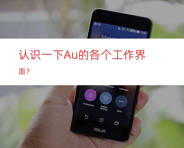 认识一下Au的各个工作界面？