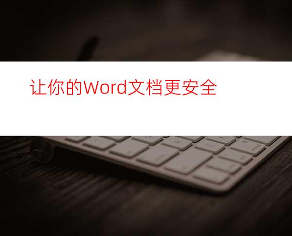 让你的Word文档更安全