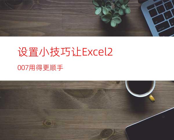 设置小技巧让Excel2007用得更顺手