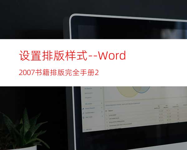 设置排版样式--Word2007书籍排版完全手册2