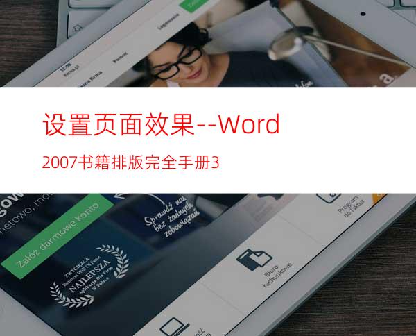 设置页面效果--Word2007书籍排版完全手册3