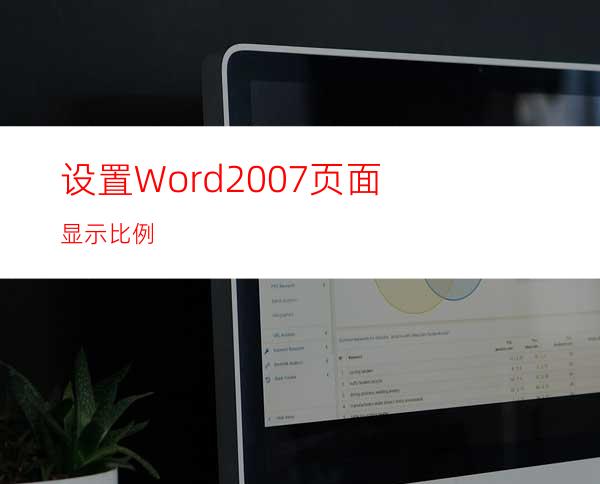 设置Word2007页面显示比例