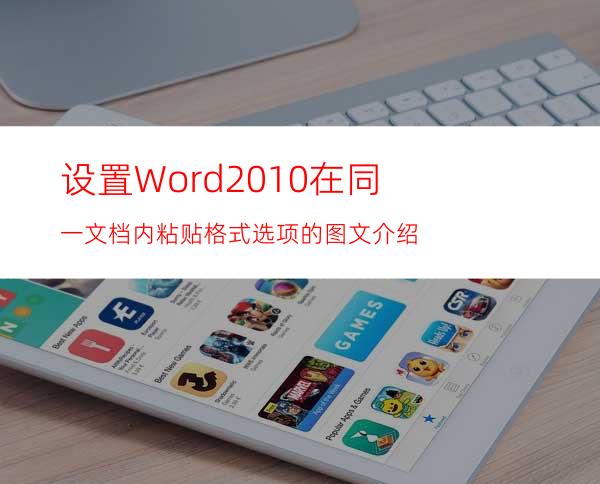 设置Word2010在同一文档内粘贴格式选项的图文介绍