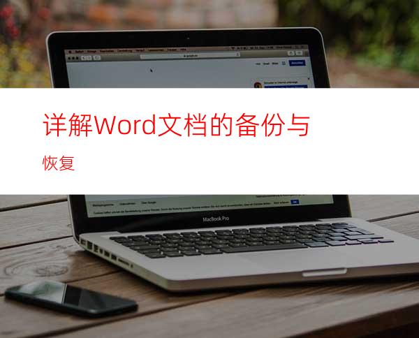 详解Word文档的备份与恢复