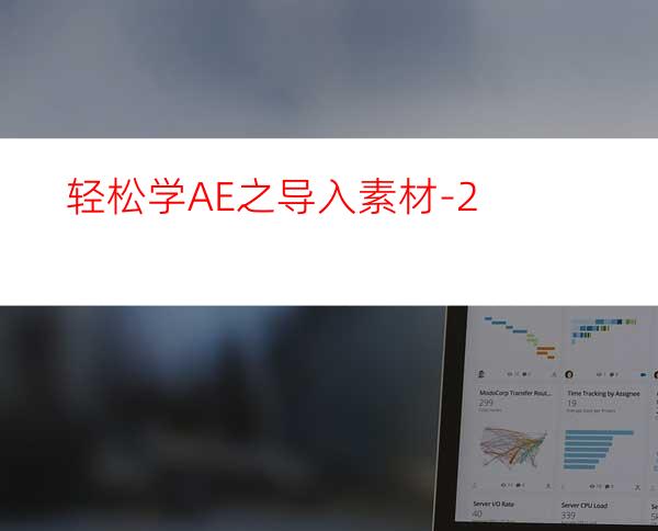 轻松学AE之导入素材-2