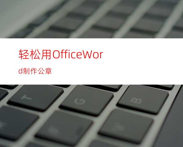 轻松用OfficeWord制作公章