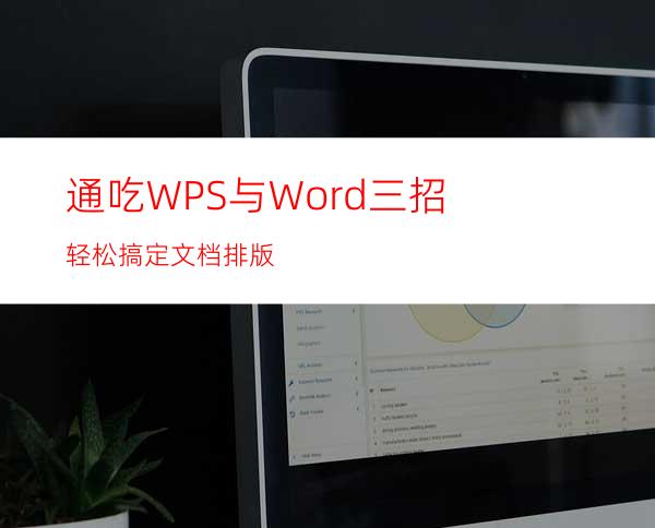 通吃WPS与Word三招轻松搞定文档排版