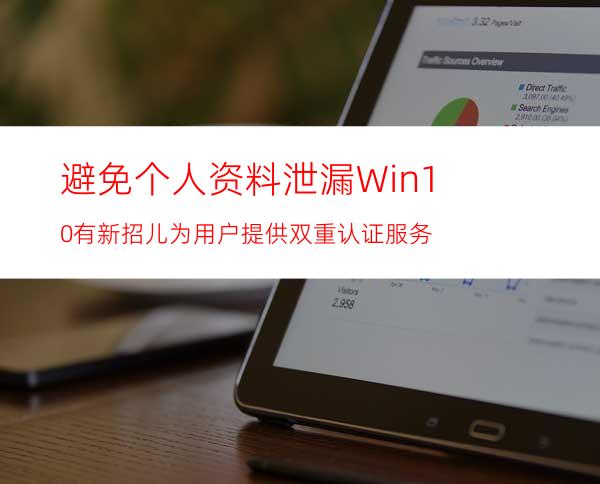 避免个人资料泄漏Win10有新招儿为用户提供双重认证服务