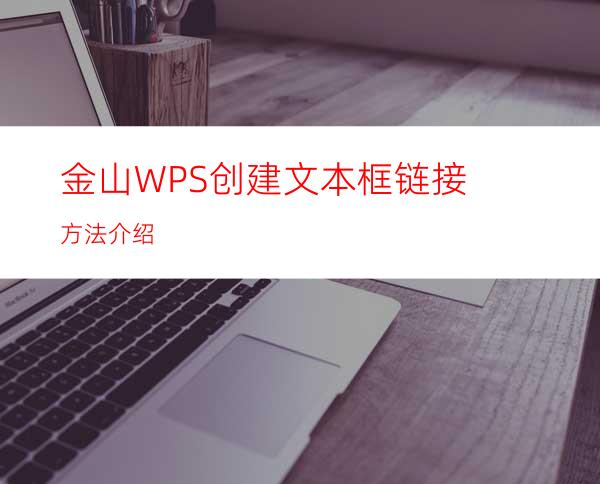 金山WPS创建文本框链接方法介绍