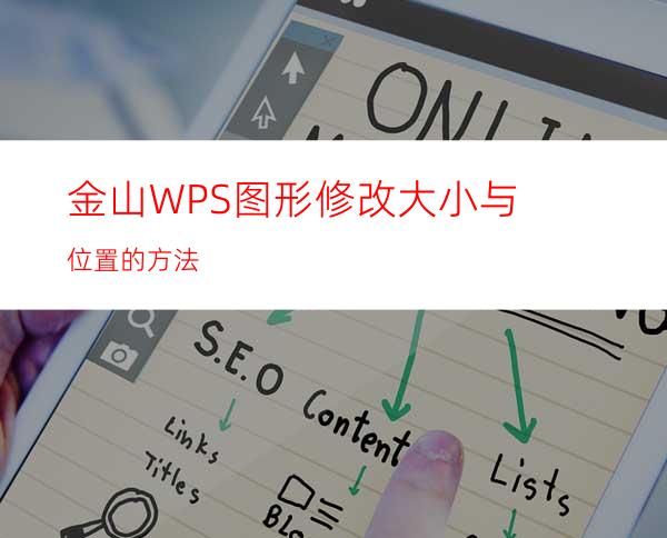 金山WPS图形修改大小与位置的方法