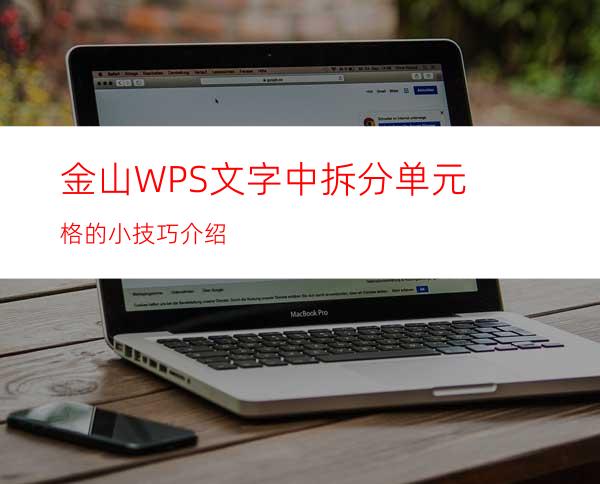 金山WPS文字中拆分单元格的小技巧介绍