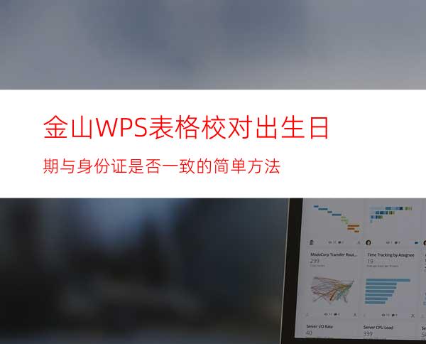 金山WPS表格校对出生日期与身份证是否一致的简单方法