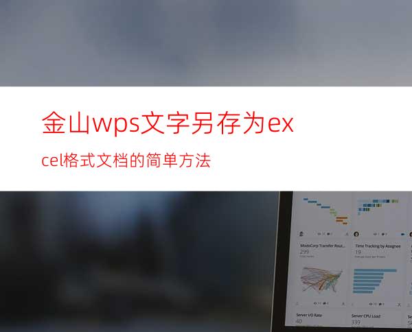 金山wps文字另存为excel格式文档的简单方法