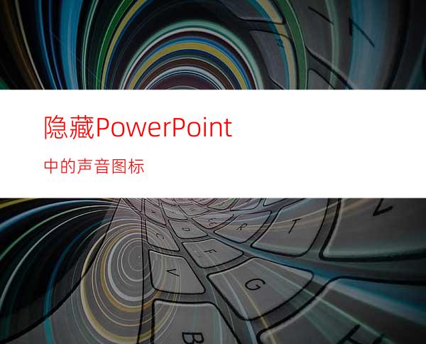 隐藏PowerPoint中的声音图标