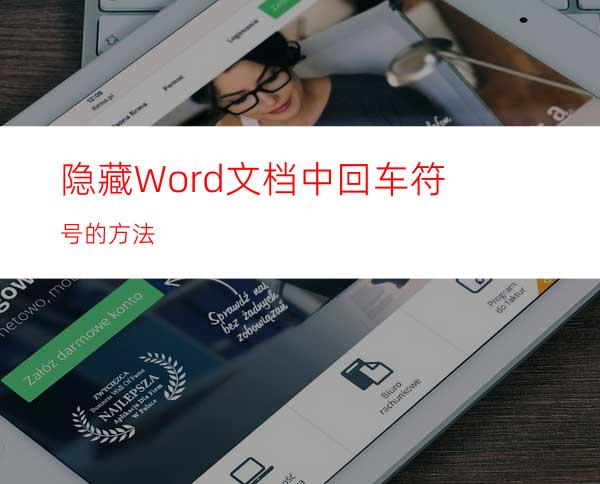 隐藏Word文档中回车符号的方法