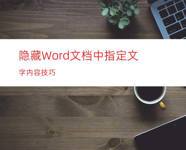 隐藏Word文档中指定文字内容技巧