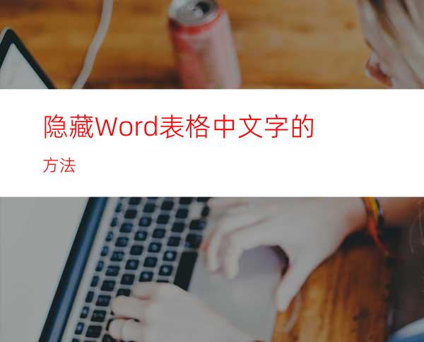 隐藏Word表格中文字的方法