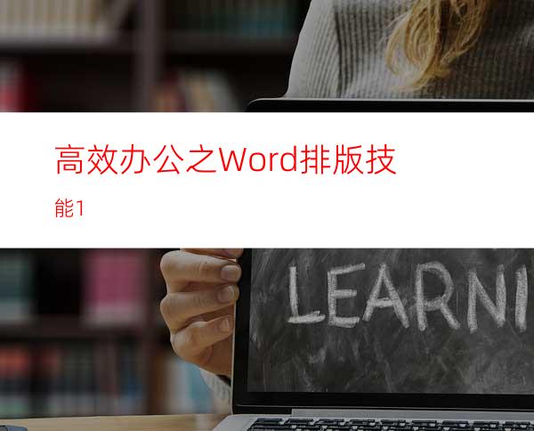 高效办公之Word排版技能1