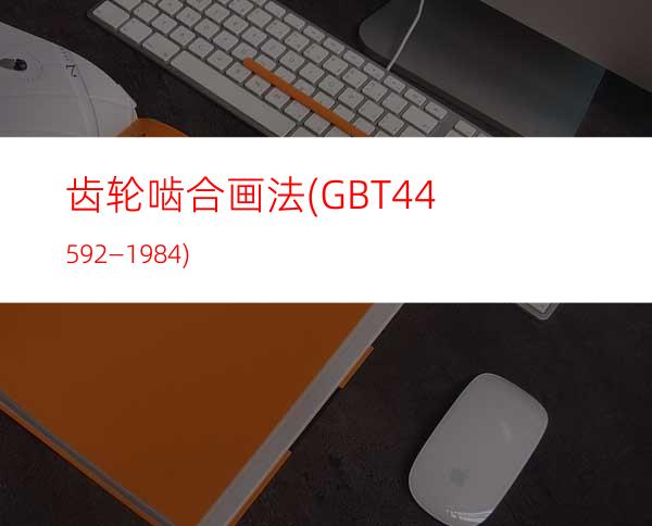 齿轮啮合画法(GB/T4459.2—1984)