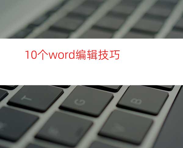 10个word编辑技巧