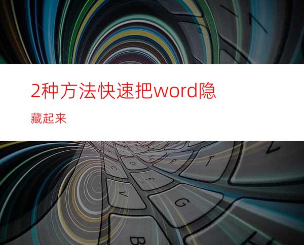 2种方法快速把word隐藏起来