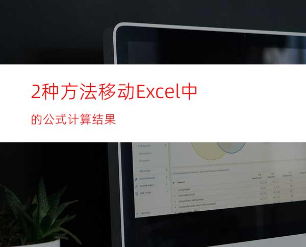 2种方法移动Excel中的公式计算结果