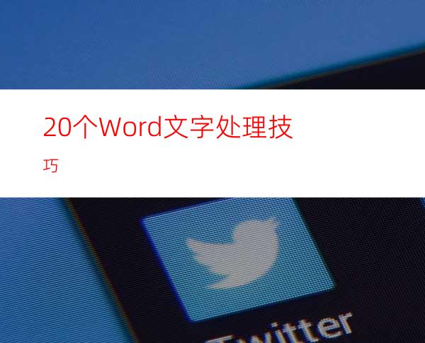 20个Word文字处理技巧