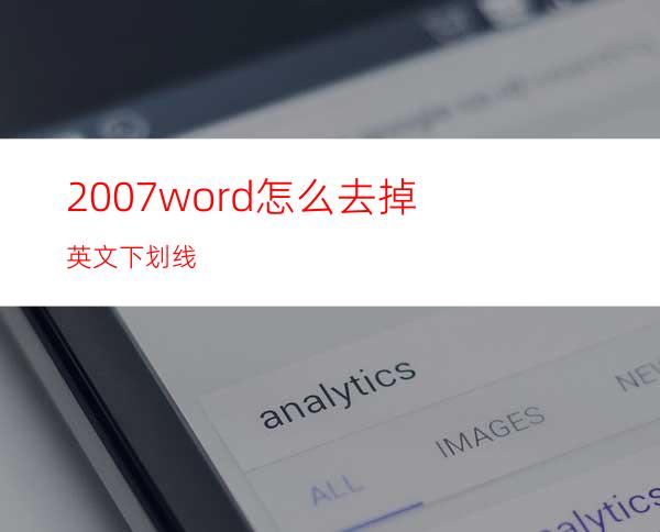 2007word怎么去掉英文下划线