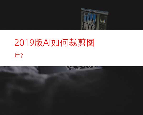 2019版AI如何裁剪图片？