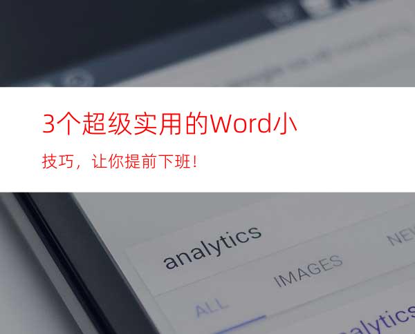 3个超级实用的Word小技巧，让你提前下班！