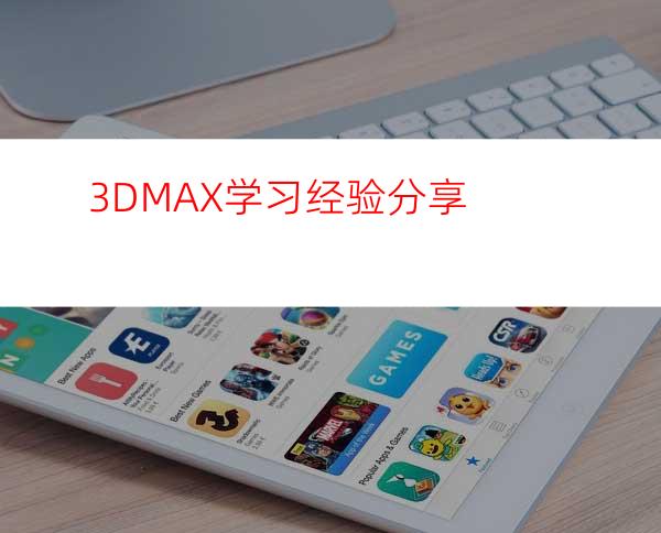 3DMAX学习经验分享