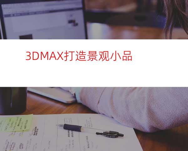 3DMAX打造景观小品