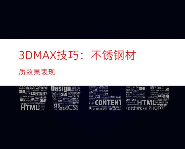 3DMAX技巧：不锈钢材质效果表现
