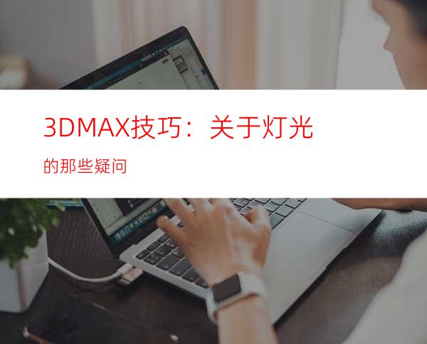 3DMAX技巧：关于灯光的那些疑问