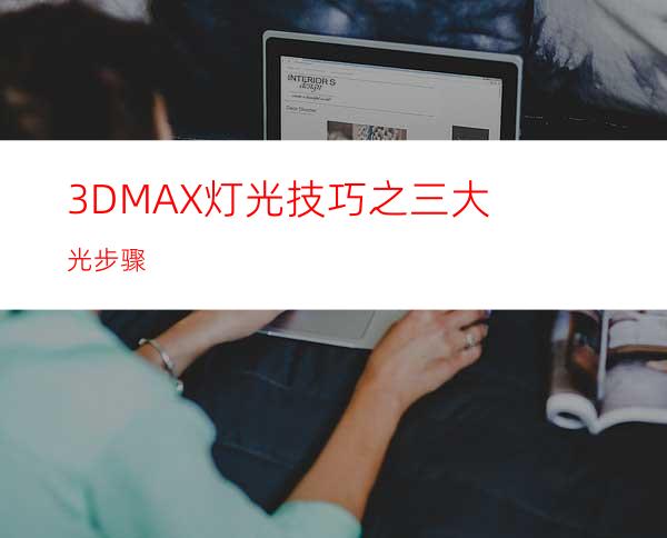 3DMAX灯光技巧之三大光步骤