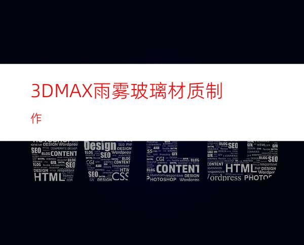 3DMAX雨雾玻璃材质制作