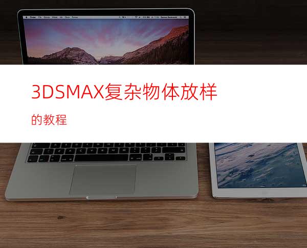 3DSMAX复杂物体放样的教程