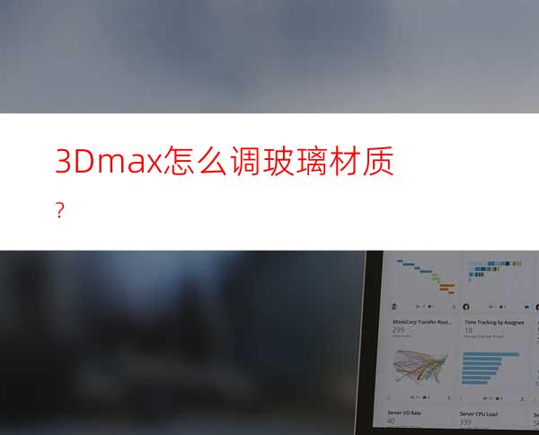 3Dmax怎么调玻璃材质？