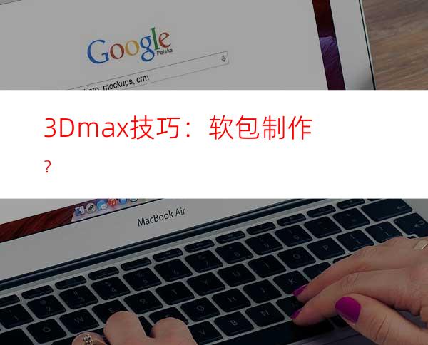 3Dmax技巧：软包制作？